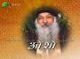 Osho Dhara Sehaja Yoga Epi-3319